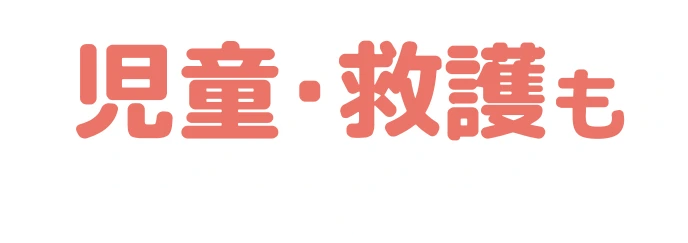 児童･救護も