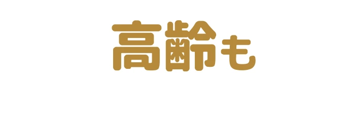 高齢も