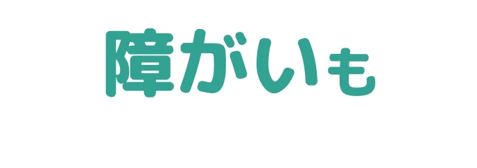 障がいも