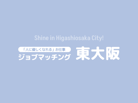 東大阪市障害者就労生活支援センター