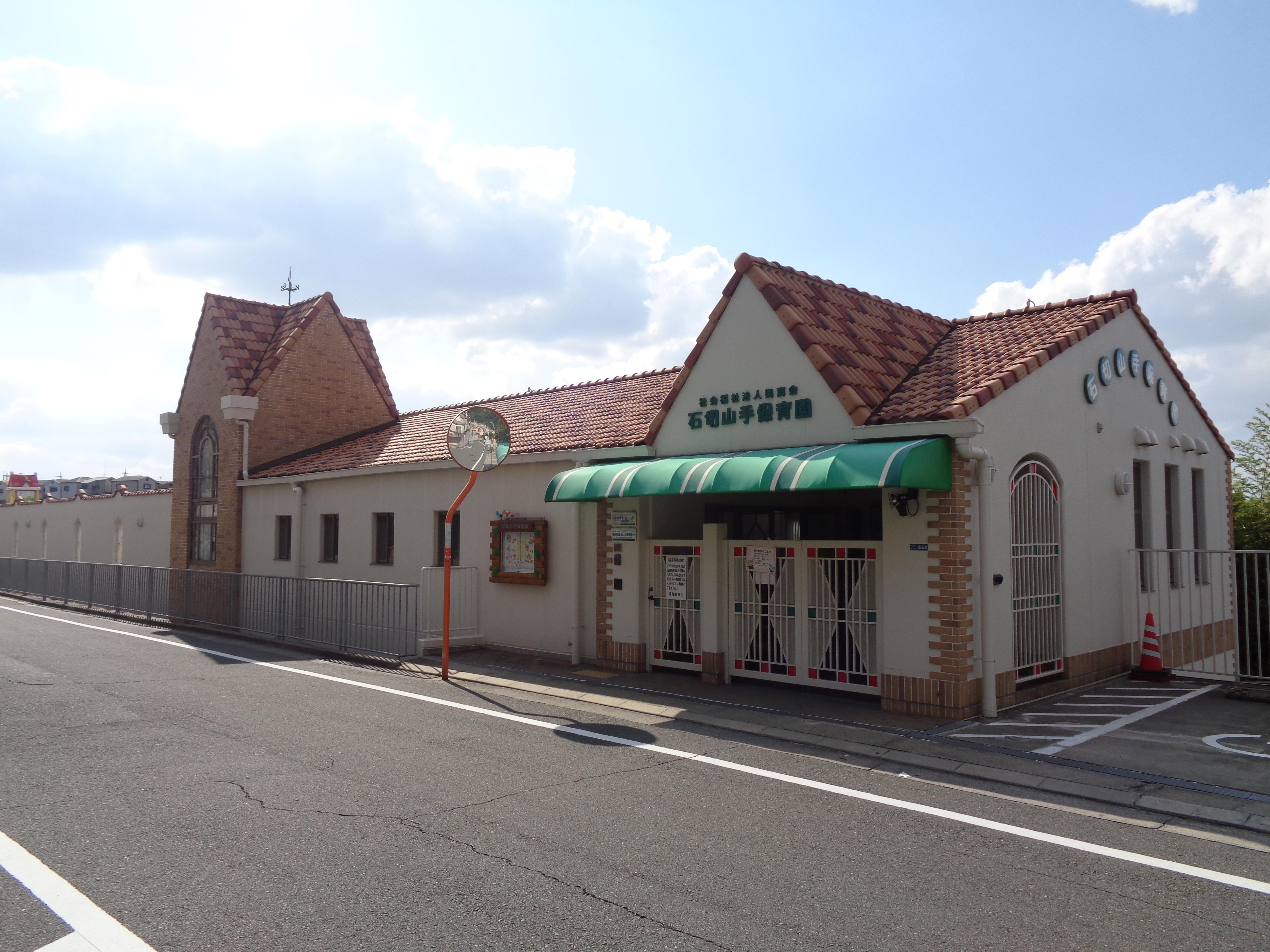 認定こども園石切山手保育園