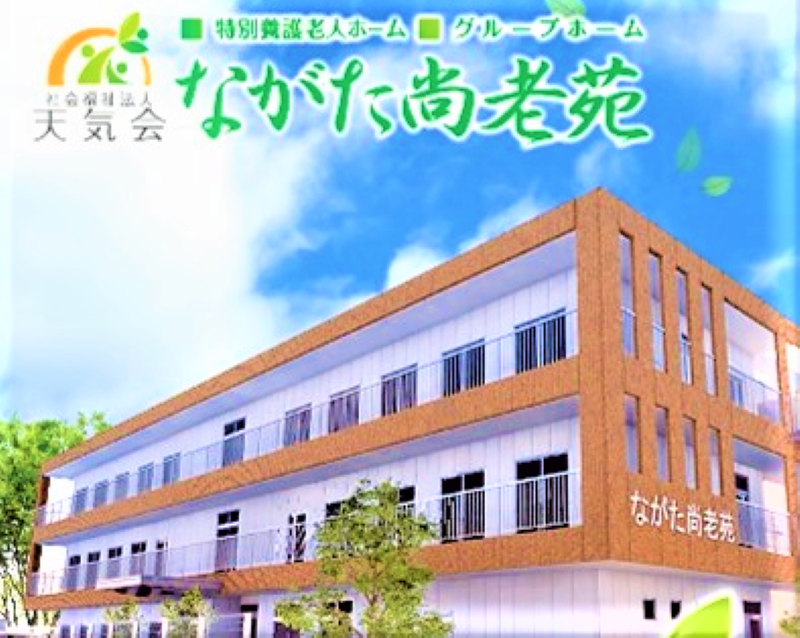 ながた尚老苑